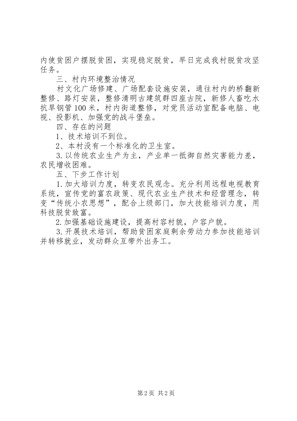 小店河村扶贫工作汇报_第2页