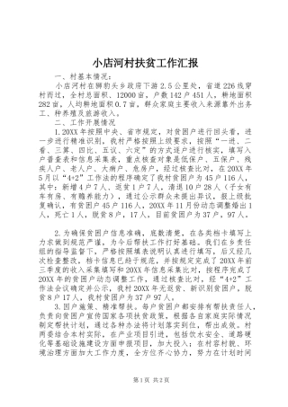 小店河村扶贫工作汇报