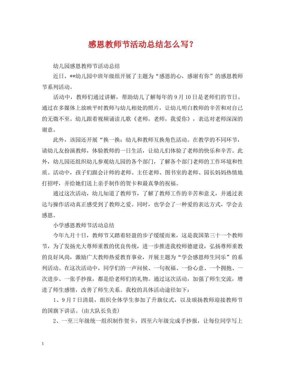 感恩教师节活动总结怎么写？ _第1页