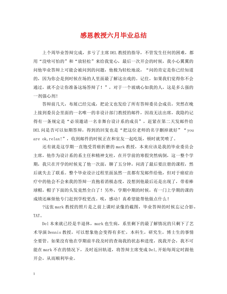 感恩教授六月毕业总结 _第1页