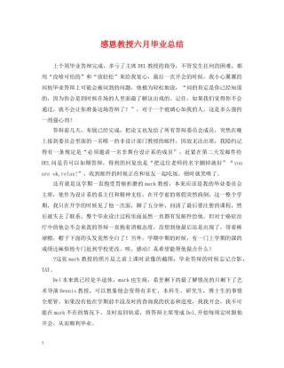 感恩教授六月毕业总结 