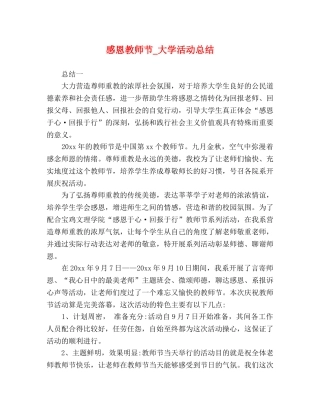 感恩教师节_大学活动总结 