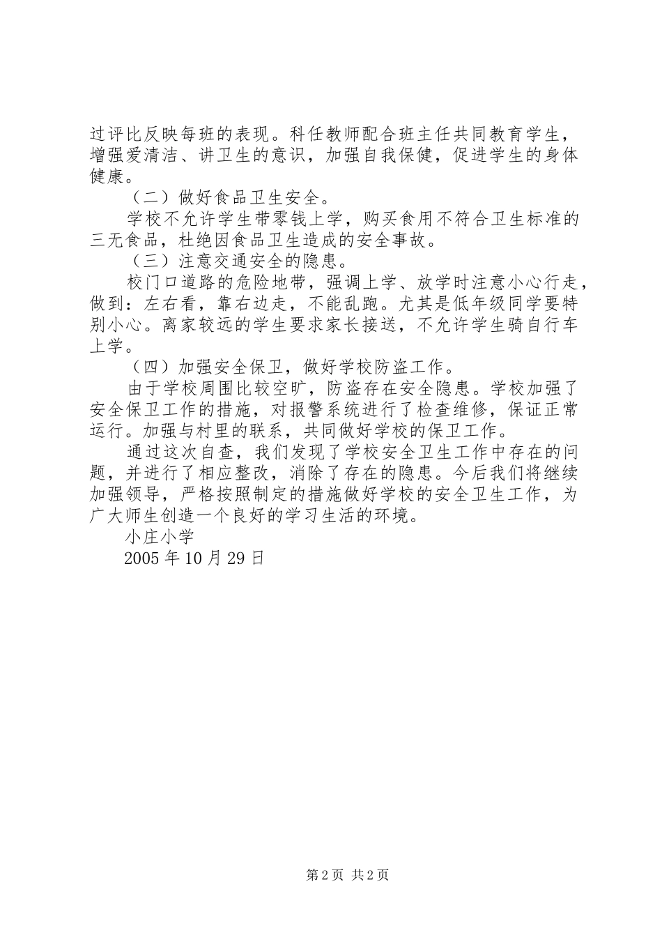 小庄小学卫生安全工作自查报告_第2页