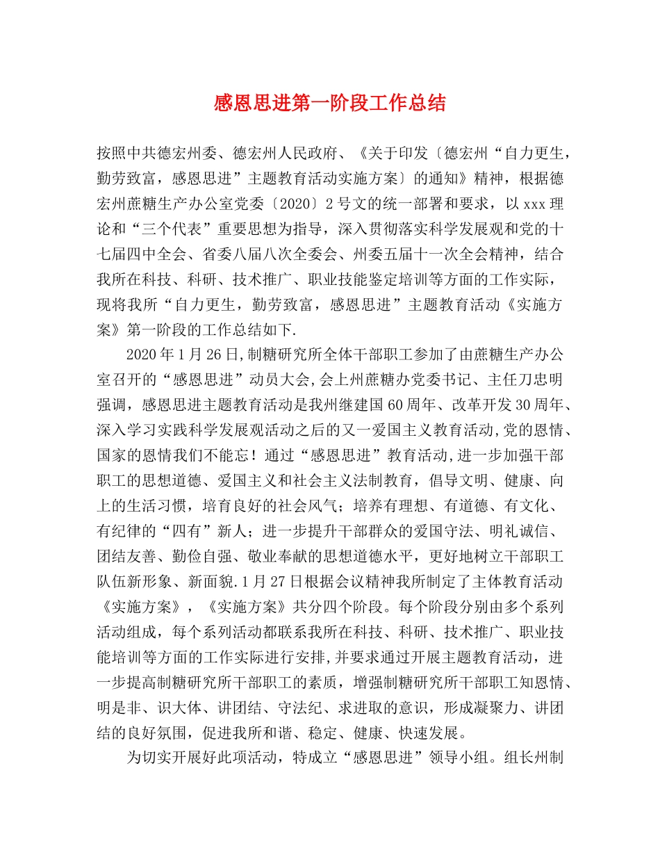 感恩思进第一阶段工作总结 _第1页