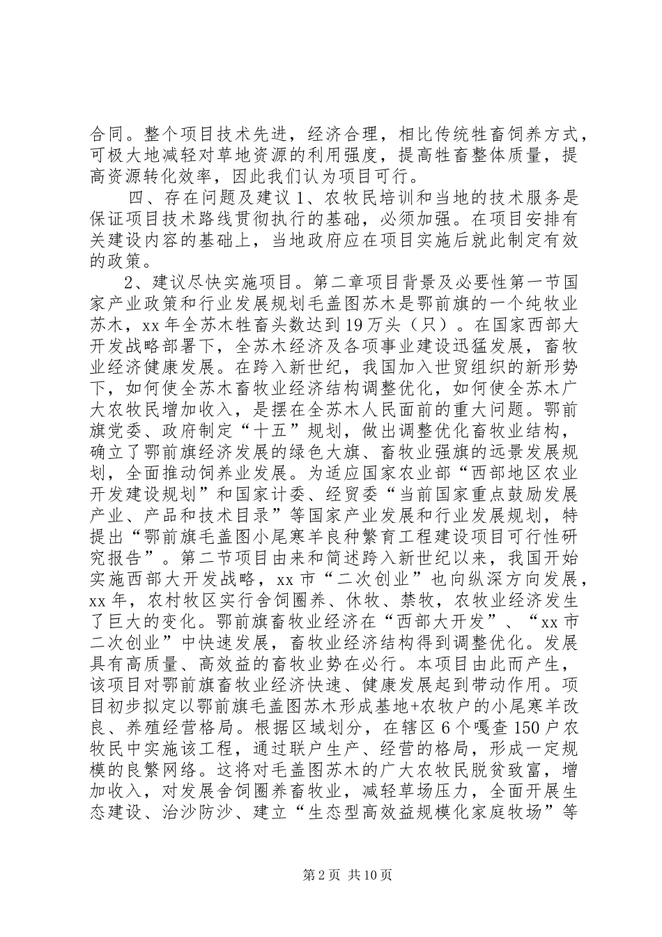 小尾寒羊良种繁育工程建设项目可行性研究报告_第2页