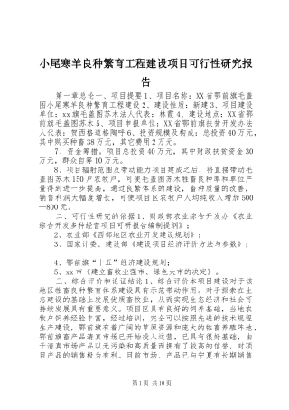 小尾寒羊良种繁育工程建设项目可行性研究报告