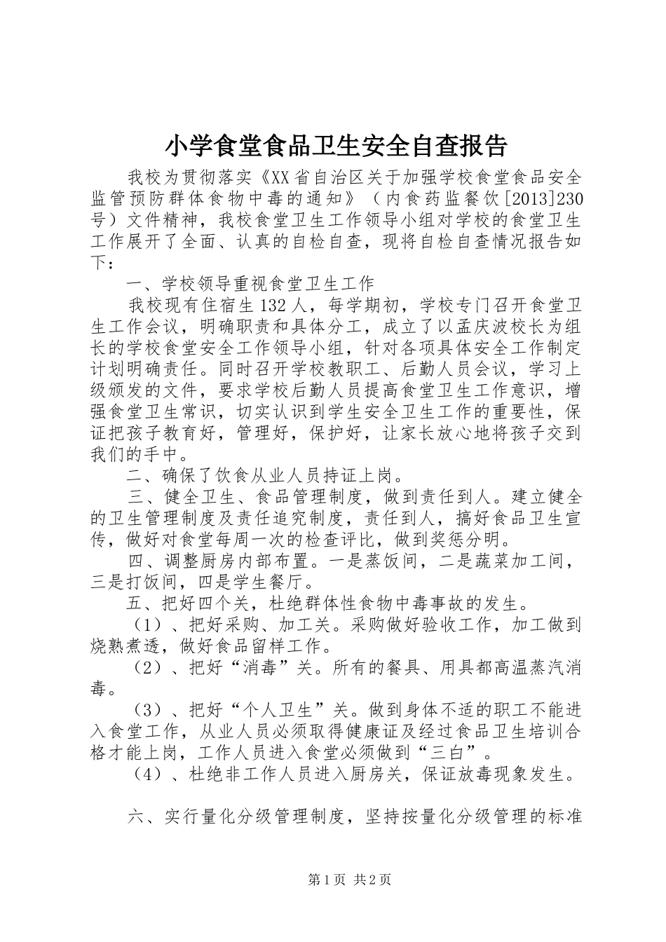 小学食堂食品卫生安全自查报告_第1页