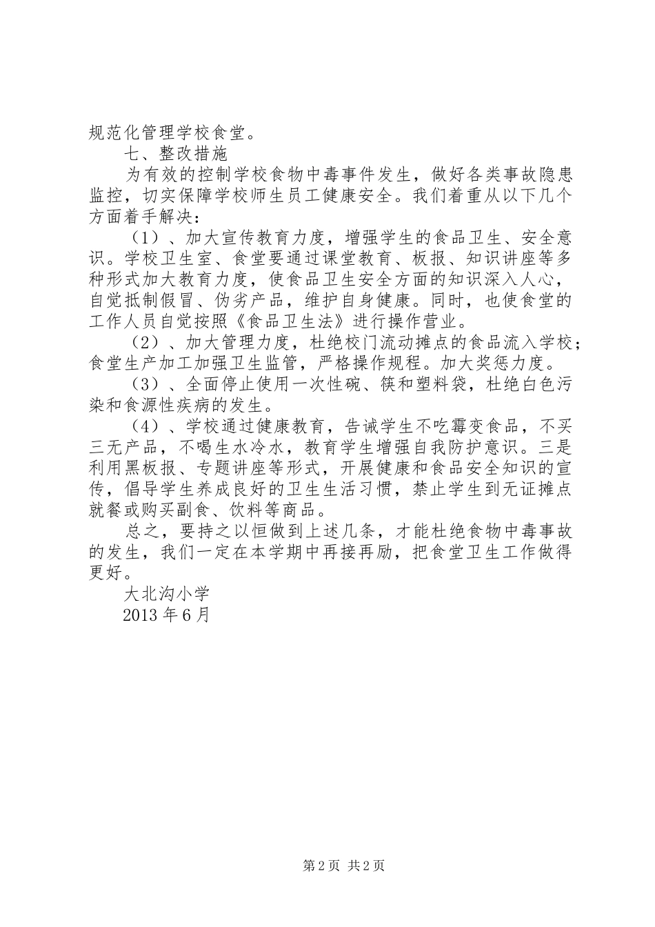 小学食堂食品卫生安全自查报告_第2页