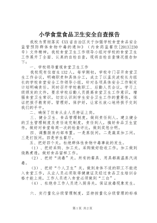 小学食堂食品卫生安全自查报告