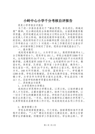 小岭中心小学千分考核自评报告