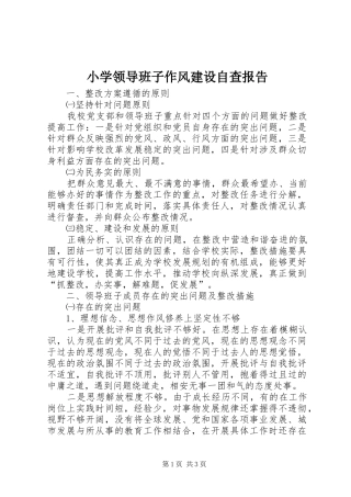 小学领导班子作风建设自查报告