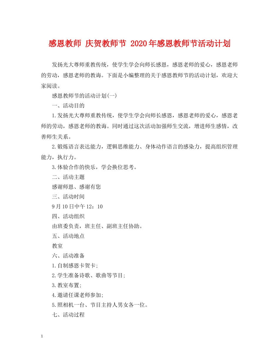 感恩教师 庆贺教师节 2020年感恩教师节活动计划 _第1页