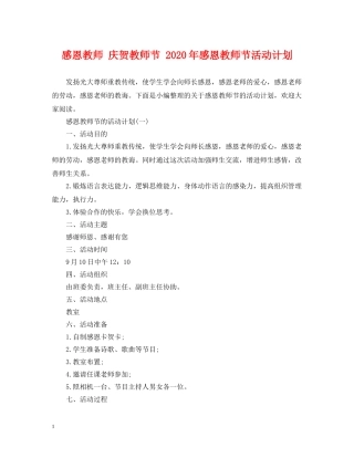 感恩教师 庆贺教师节 2020年感恩教师节活动计划 