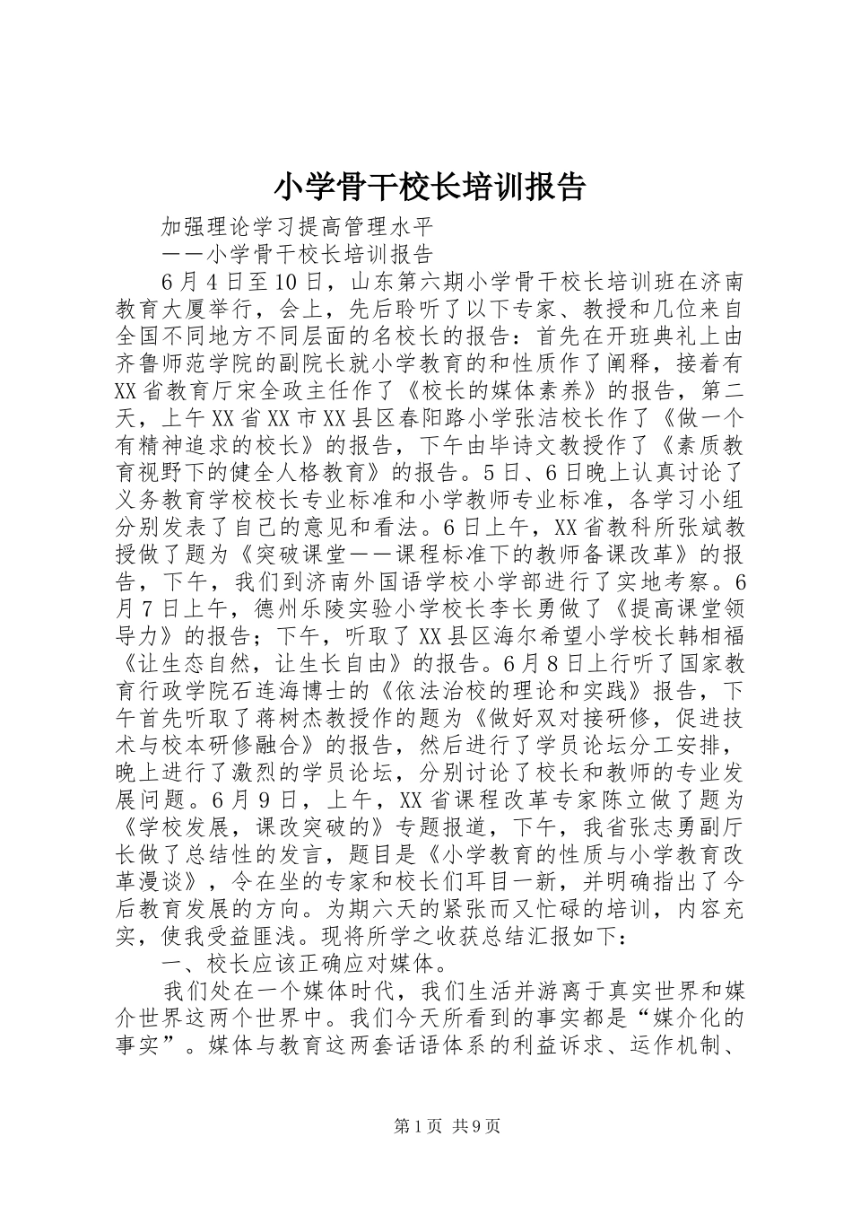 小学骨干校长培训报告_第1页