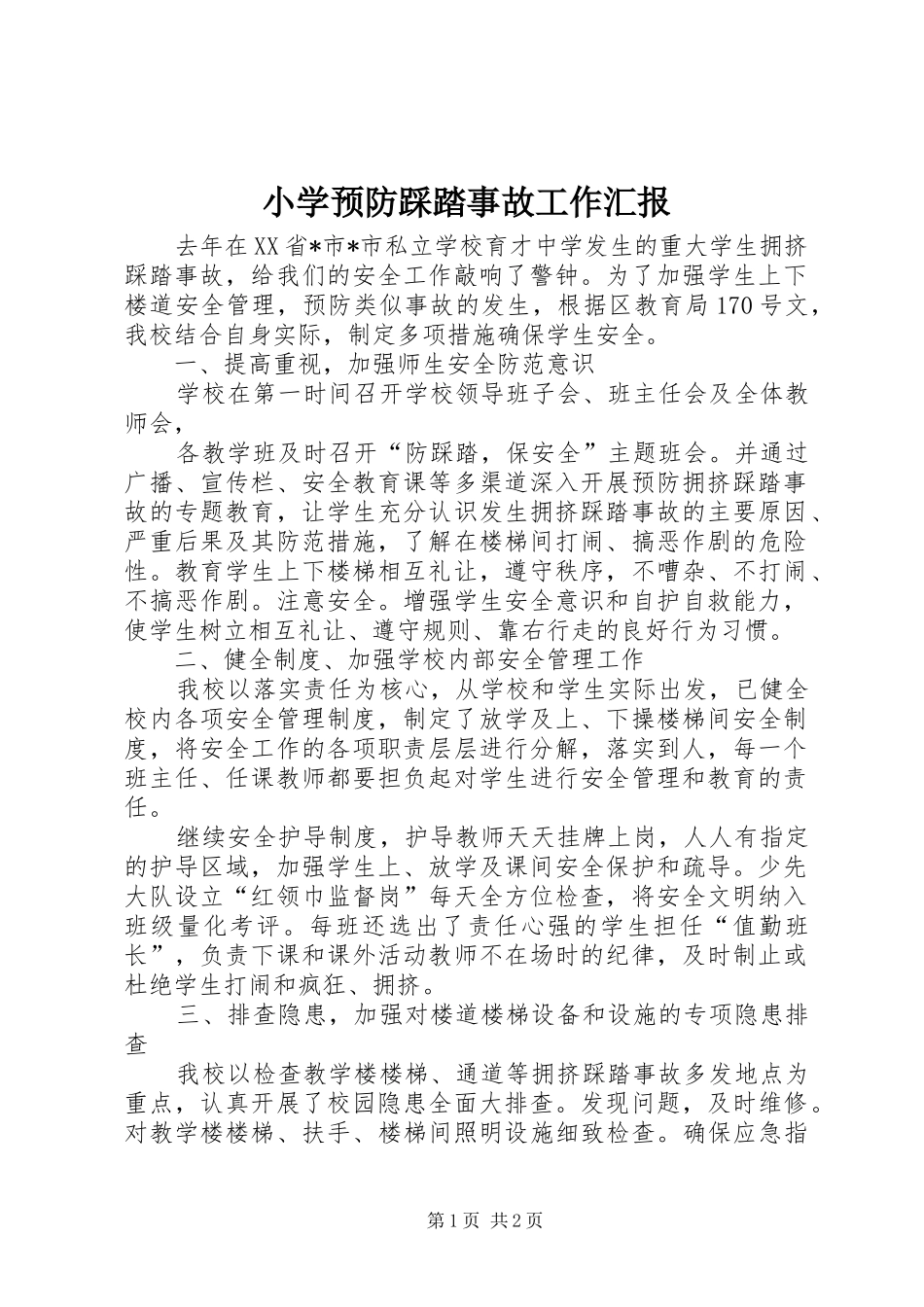 小学预防踩踏事故工作汇报_第1页