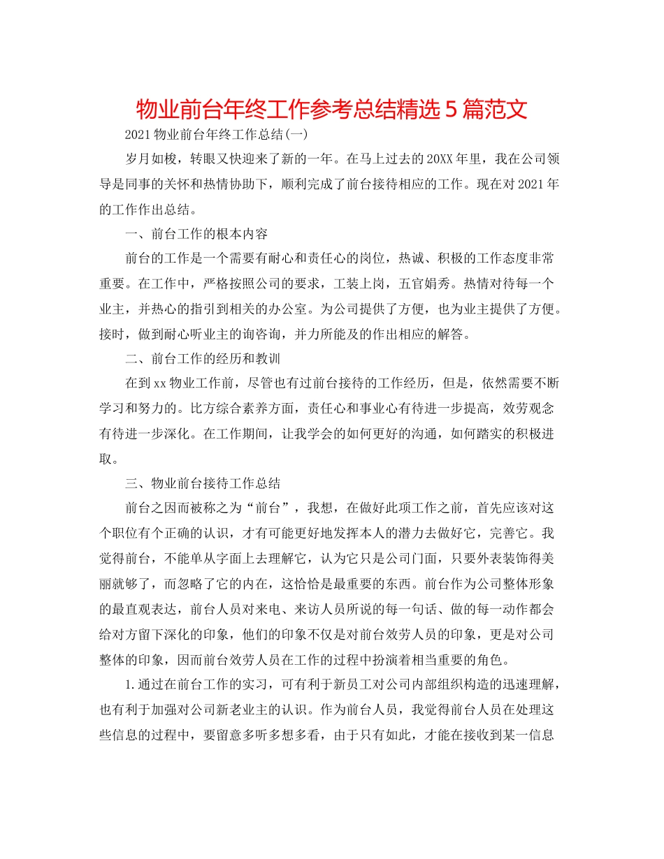物业前台年终工作参考总结精选5篇范文_第1页