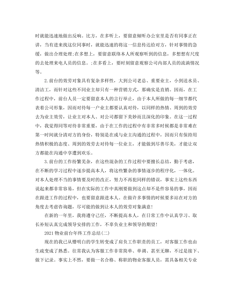 物业前台年终工作参考总结精选5篇范文_第2页