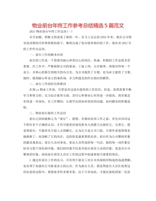 物业前台年终工作参考总结精选5篇范文