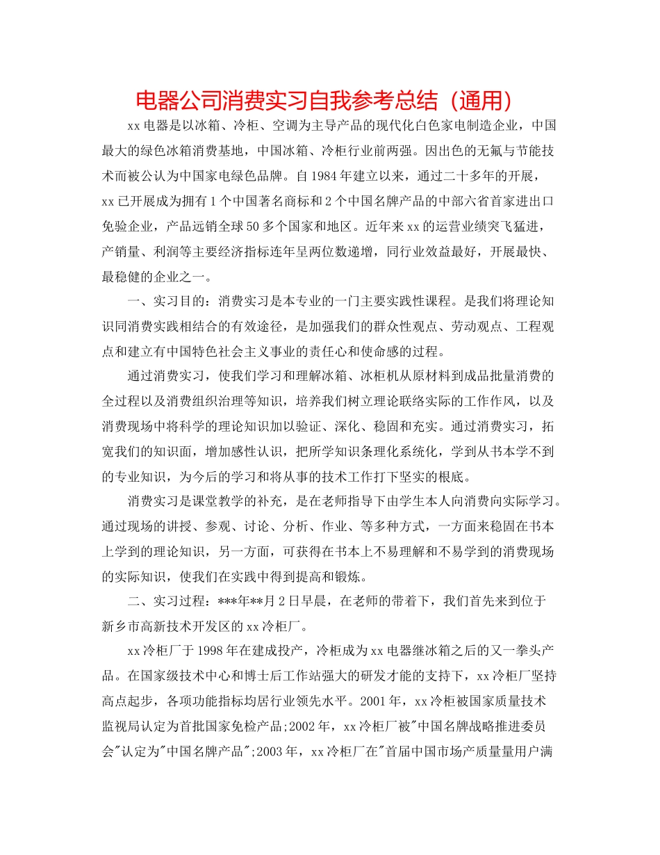 电器公司生产实习自我参考总结（通用）_第1页