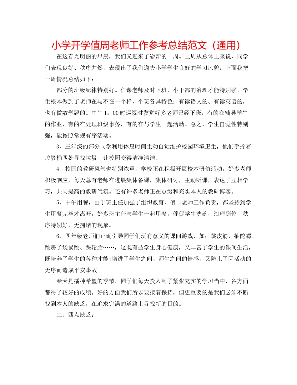 小学开学值周教师工作参考总结范文（通用）_第1页
