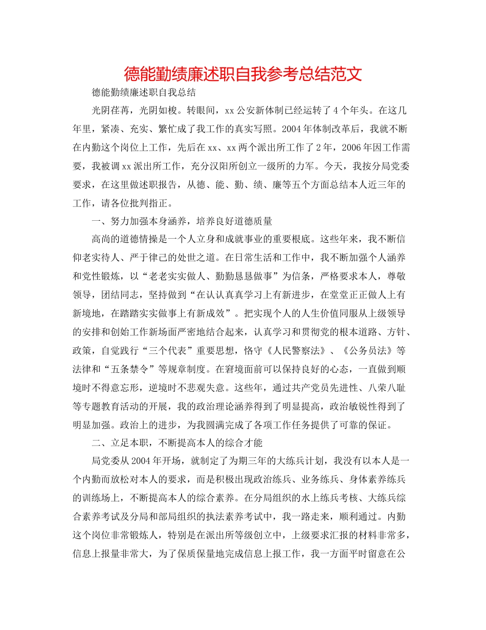 德能勤绩廉述职自我参考总结范文_第1页