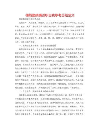 德能勤绩廉述职自我参考总结范文