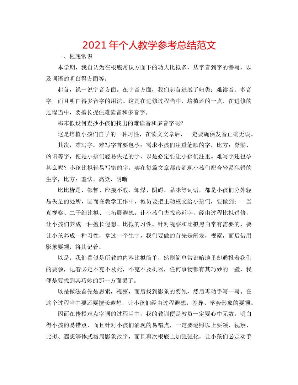 2021年个人教学参考总结范文_第1页