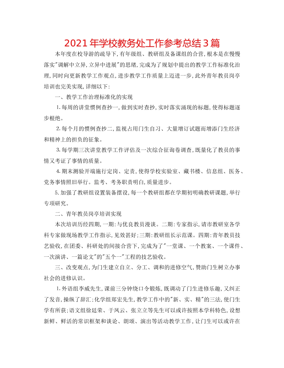 2021年学校教务处工作参考总结3篇_第1页