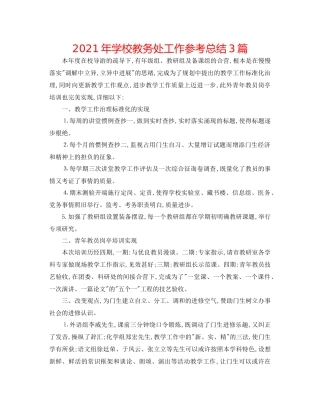 2021年学校教务处工作参考总结3篇