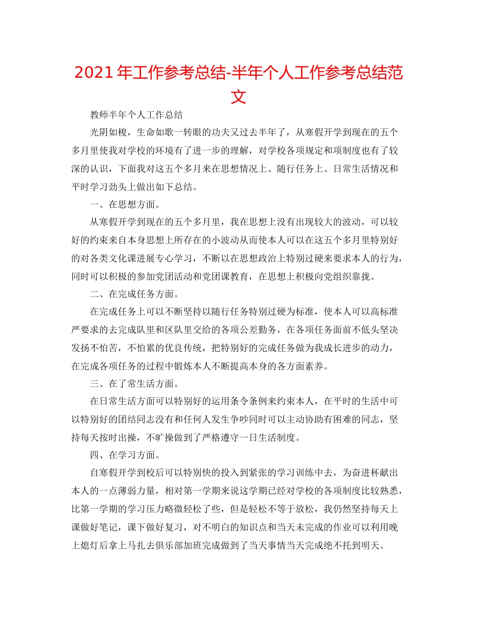 2021年工作参考总结半年个人工作参考总结范文_第1页