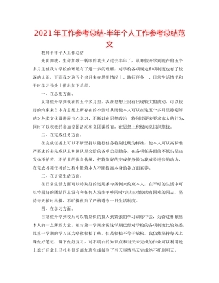 2021年工作参考总结半年个人工作参考总结范文