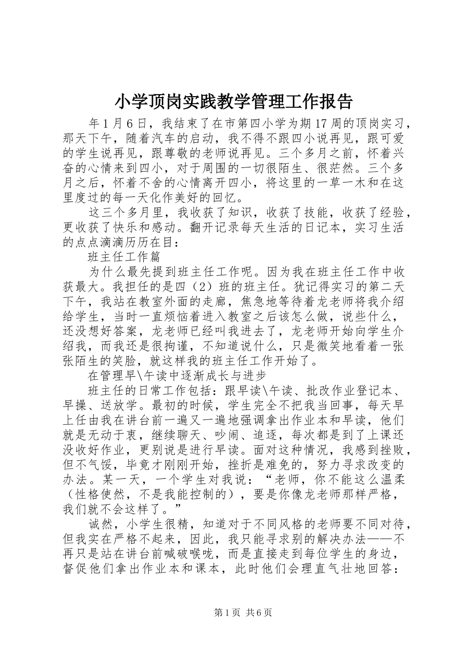 小学顶岗实践教学管理工作报告_第1页