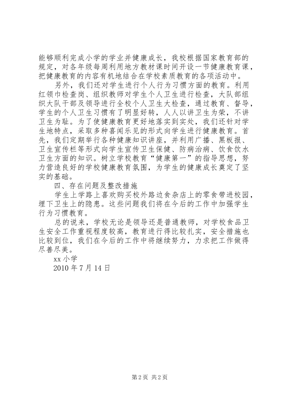 小学食品卫生安全自查汇报_第2页