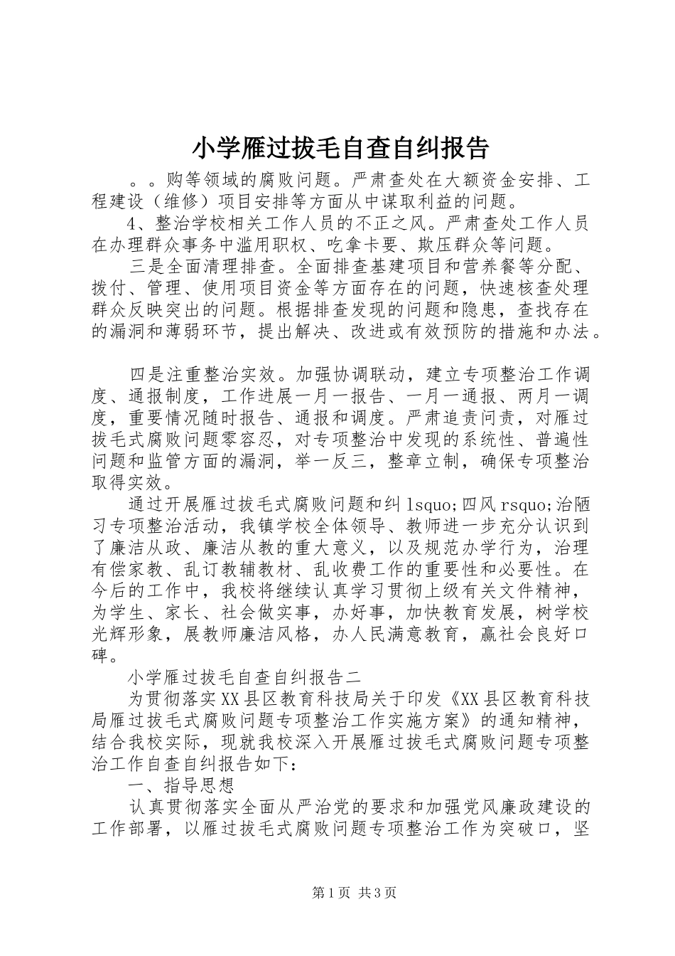 小学雁过拔毛自查自纠报告_第1页