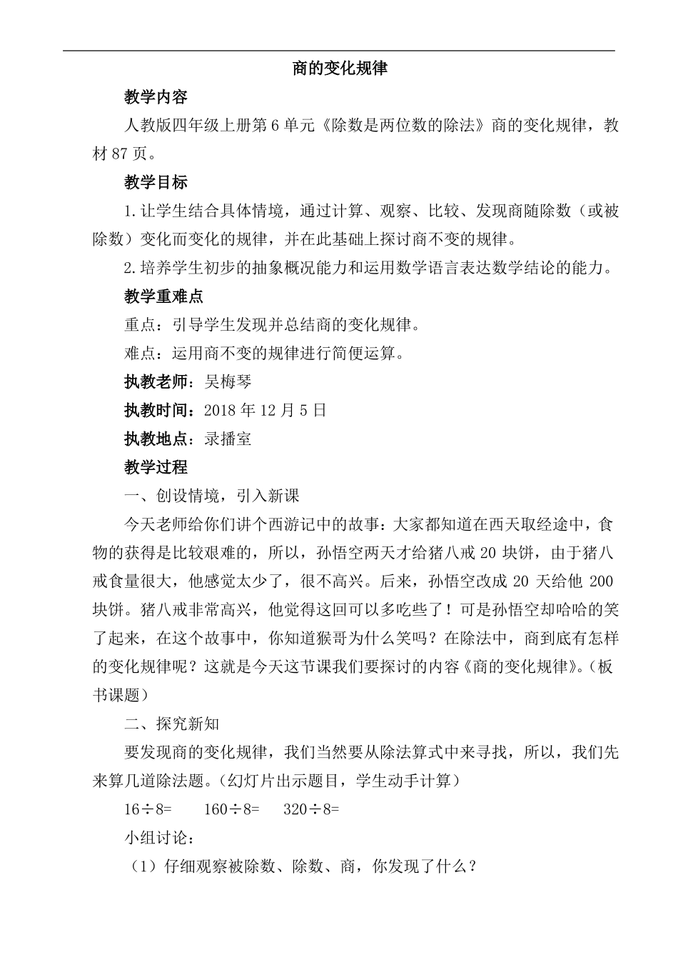 商的变化规律教案公开课教学设计_第1页