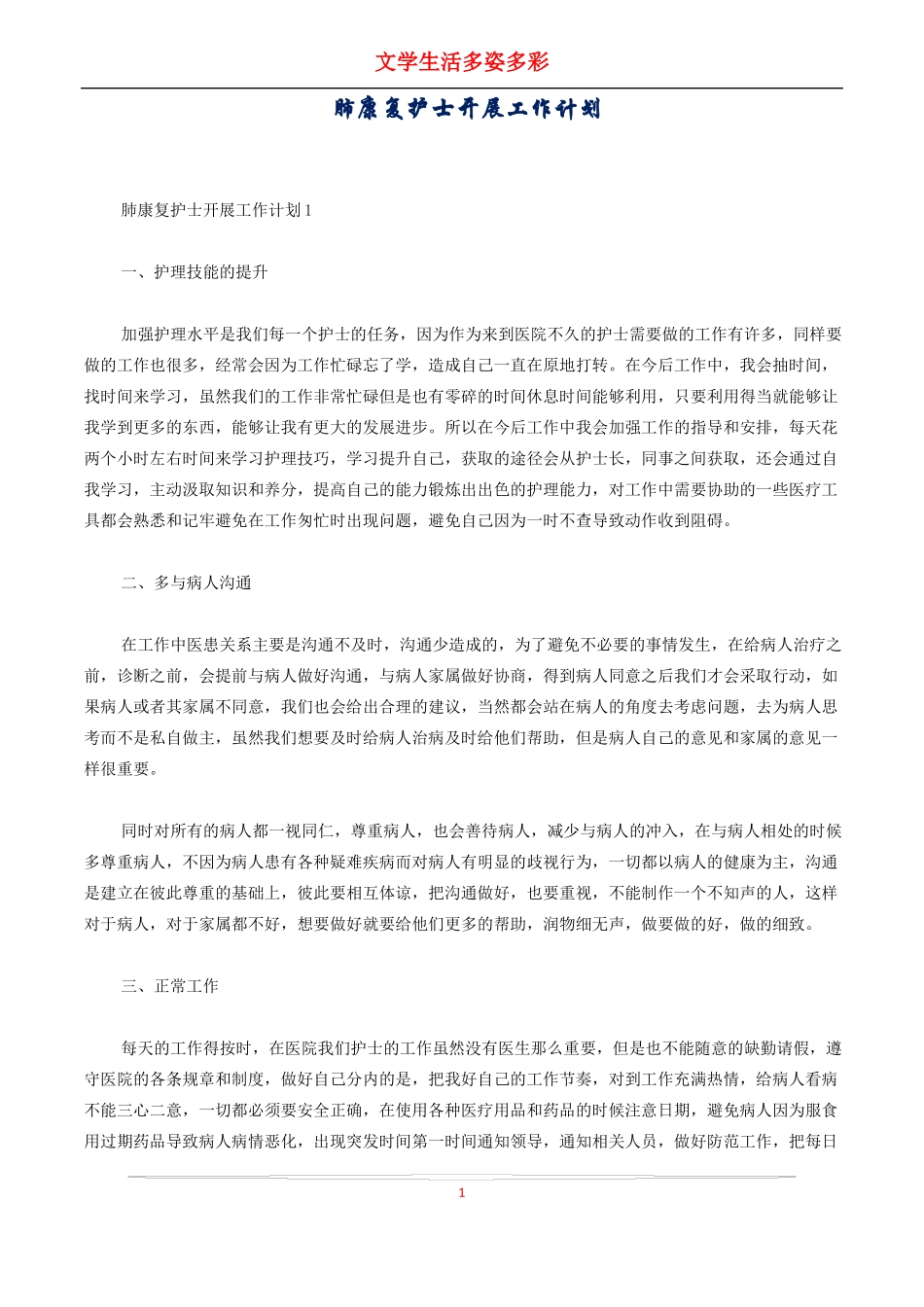 肺康复护士开展工作计划_第1页