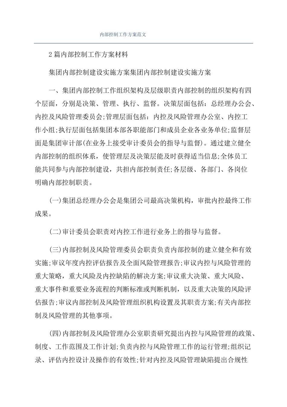 内部控制工作方案范文_第1页