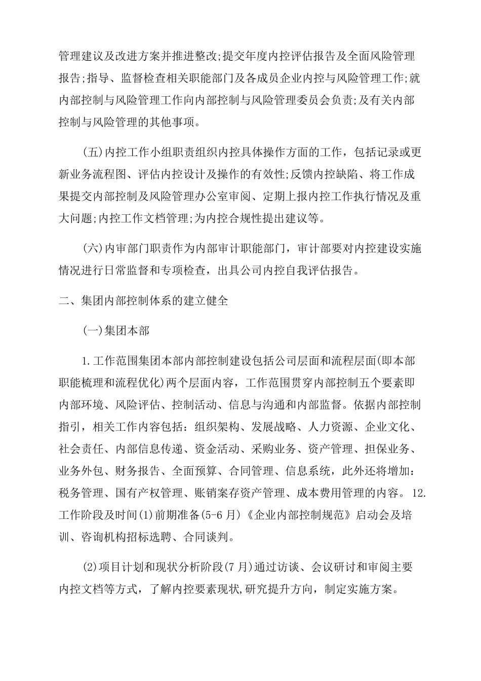 内部控制工作方案范文_第2页