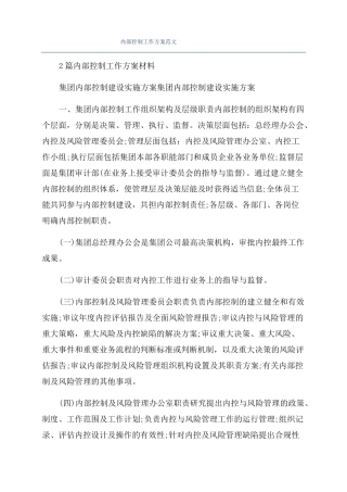 内部控制工作方案范文