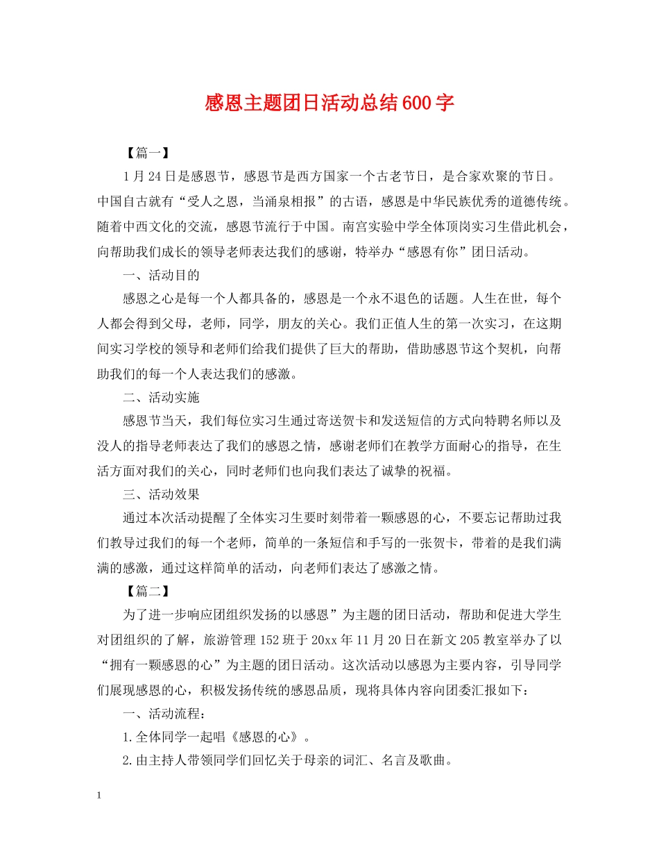 感恩主题团日活动总结600字 _第1页