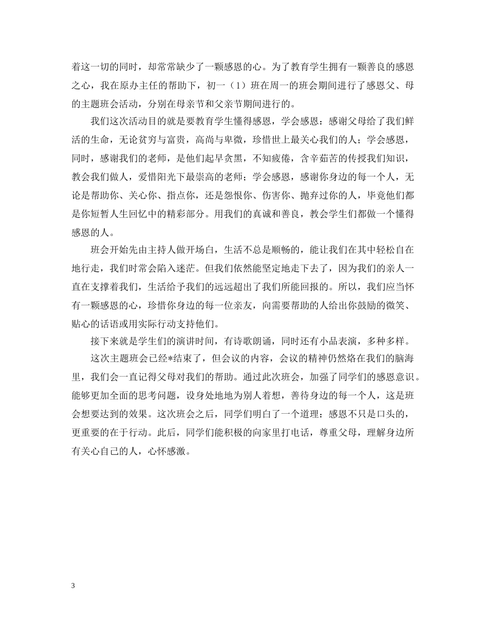 感恩主题团日活动总结600字 _第3页