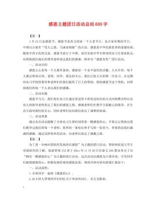 感恩主题团日活动总结600字 