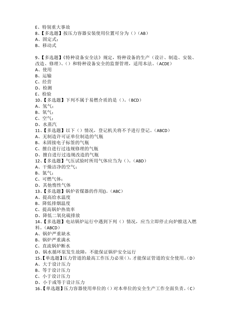 密押考试题库2021年A特种设备相关管理锅炉压力容器压力管道_第2页