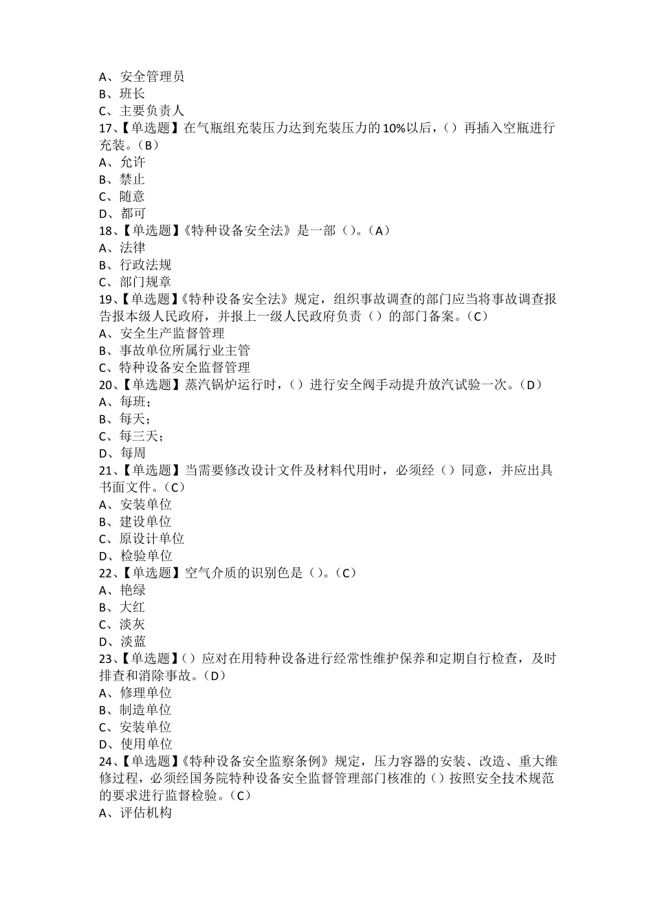 密押考试题库2021年A特种设备相关管理锅炉压力容器压力管道_第3页