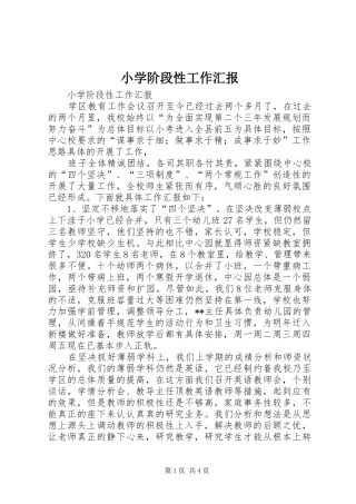 小学阶段性工作汇报