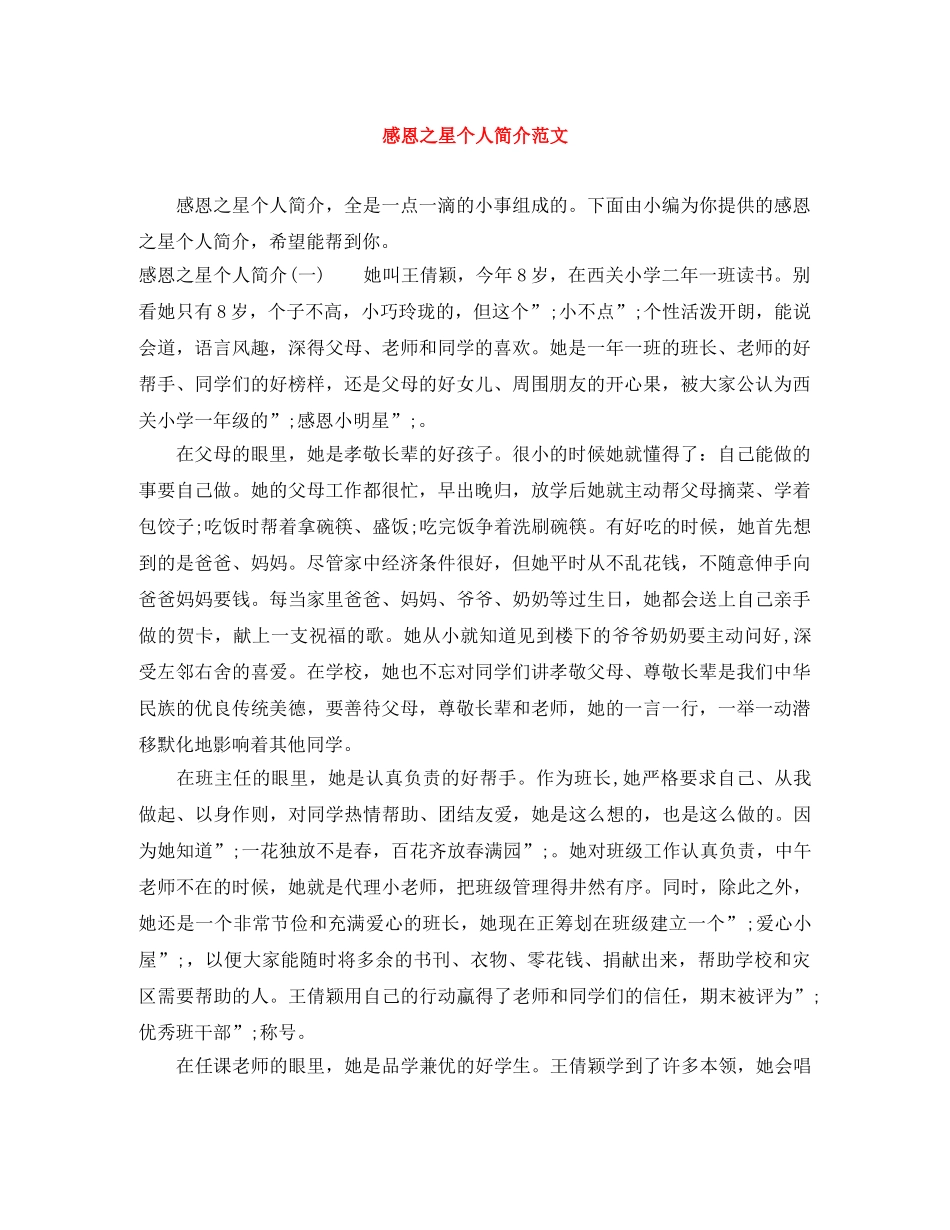 感恩之星个人简介范文 _第1页