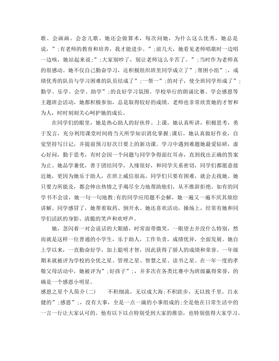 感恩之星个人简介范文 _第2页