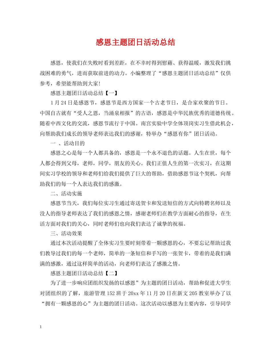 感恩主题团日活动总结 _第1页