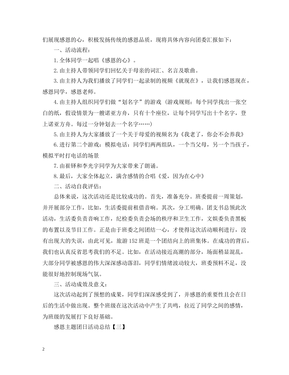 感恩主题团日活动总结 _第2页