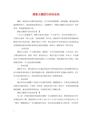 感恩主题团日活动总结 